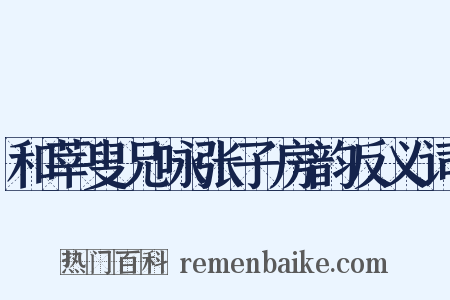 和莘叟兄咏张子房韵反义词是什么意思的图片